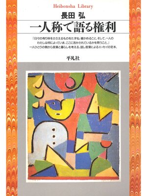 cover image of 一人称で語る権利